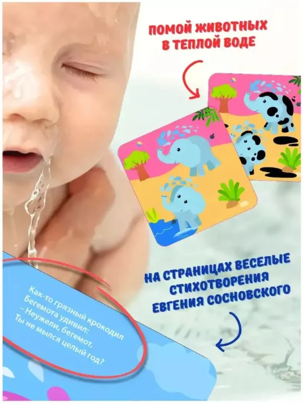 Искупай меня! Книжка-проявляшка