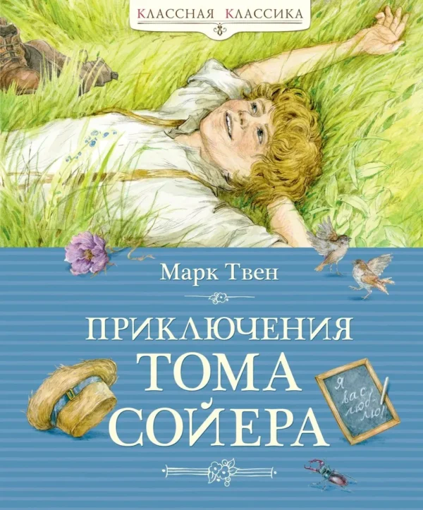 Марк Твен: Приключения Тома Сойера (Классная классика)