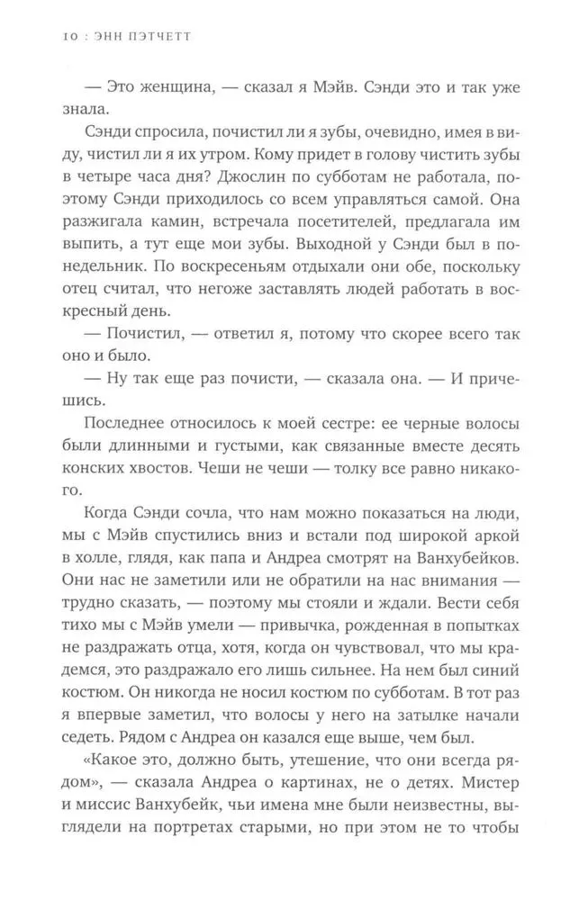 Энн Пэтчетт: Голландский дом