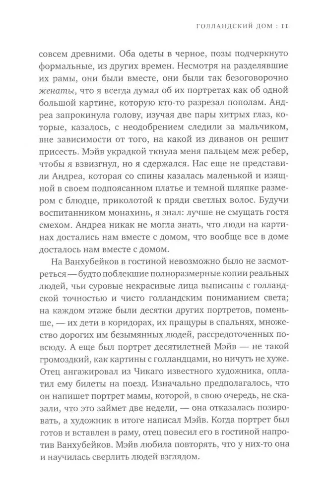 Энн Пэтчетт: Голландский дом