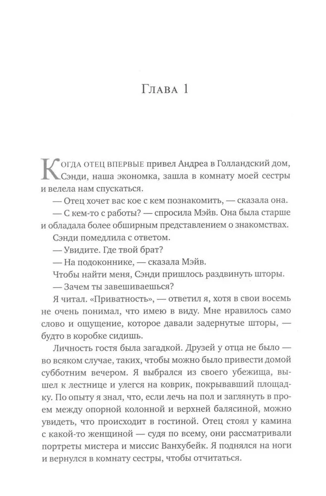 Энн Пэтчетт: Голландский дом