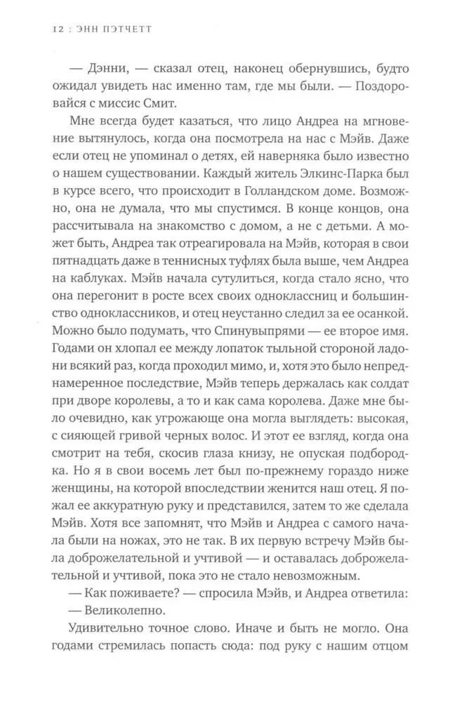 Энн Пэтчетт: Голландский дом