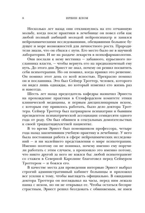 Ирвин Ялом: Лжец на кушетке