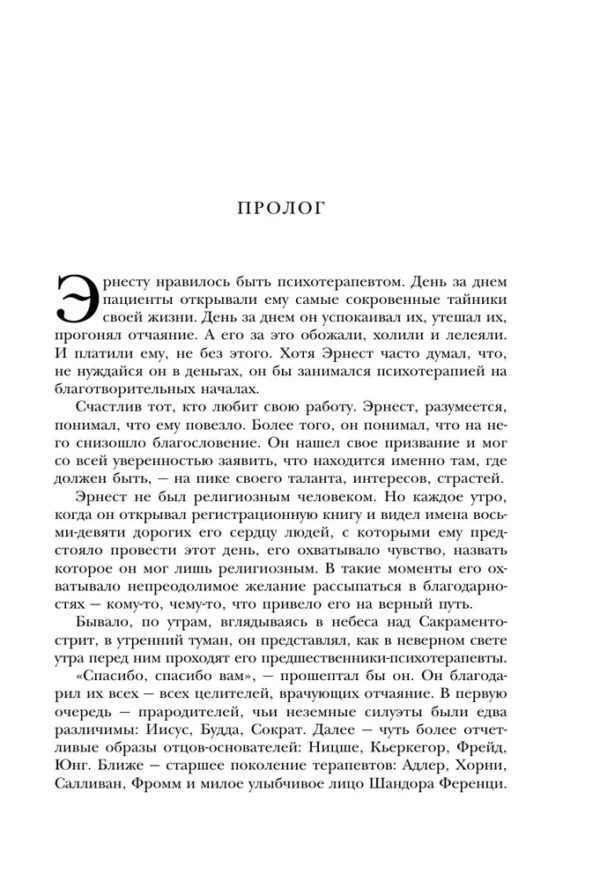 Ирвин Ялом: Лжец на кушетке