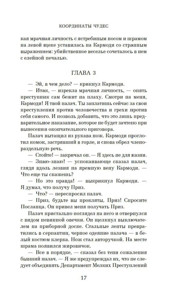 Роберт Шекли: Координаты чудес