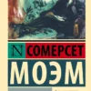 Сомерсет Моэм: Острие бритвы