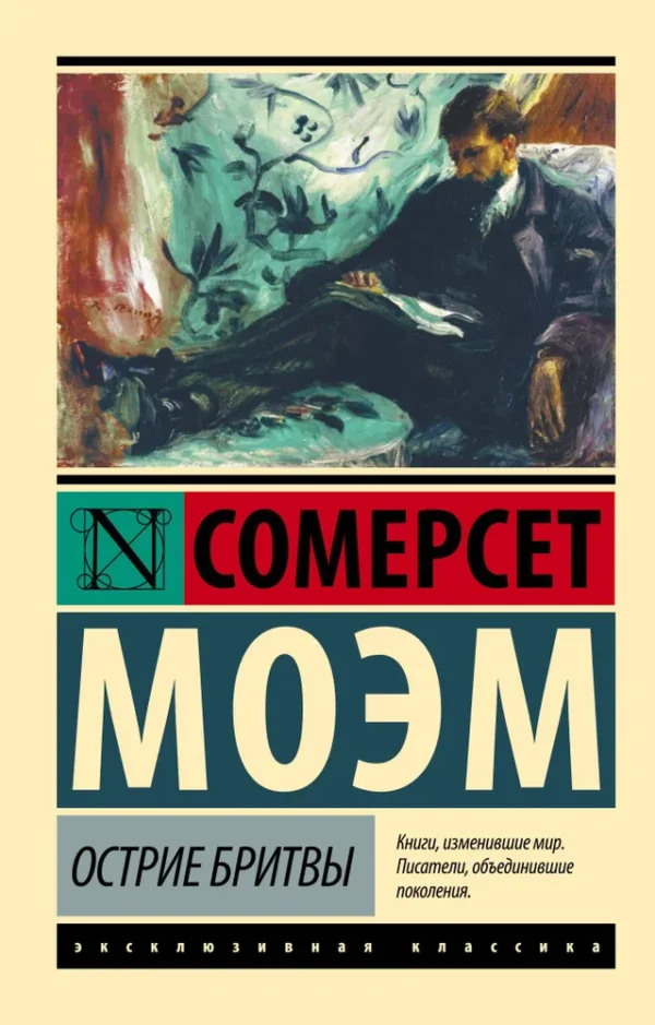 Сомерсет Моэм: Острие бритвы