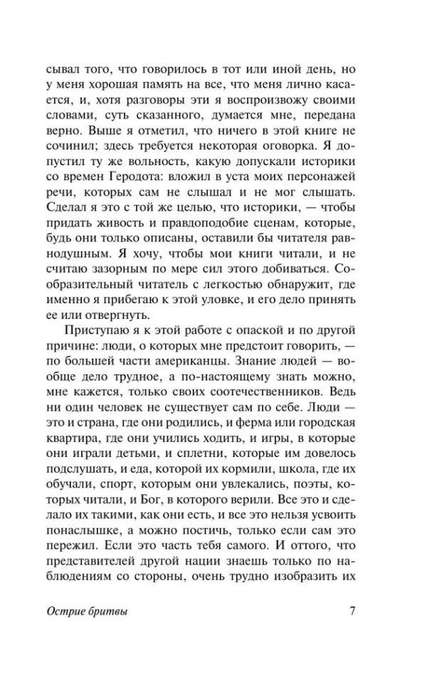 Сомерсет Моэм: Острие бритвы