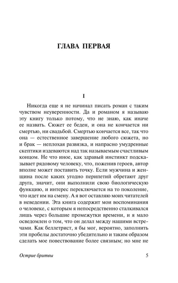 Сомерсет Моэм: Острие бритвы
