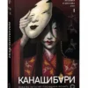 Ангелина и Вероника Шэн: Канашибари. Пока не погаснет последний фонарь. Том 1