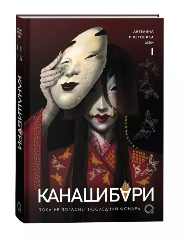Ангелина и Вероника Шэн: Канашибари. Пока не погаснет последний фонарь. Том 1