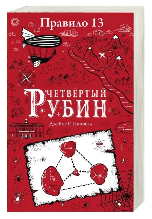 Джеймс Р. Ганнибал: Четвертый рубин. Правило 13. Книга 2