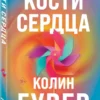 Колин Гувер: Кости сердца
