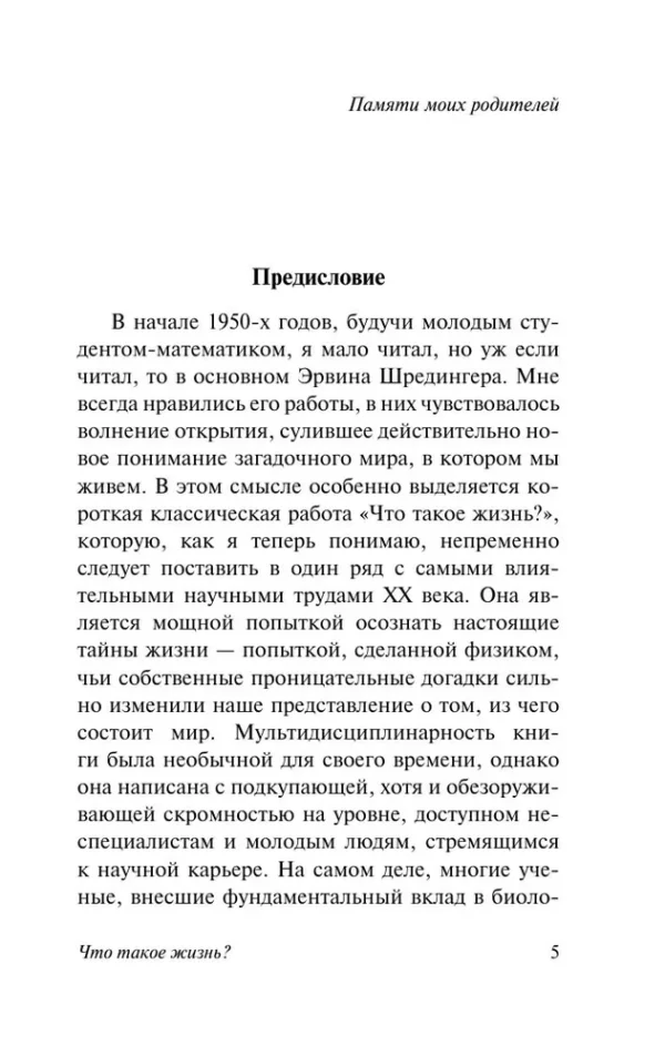 Эрвин Шредингер: Что такое жизнь?