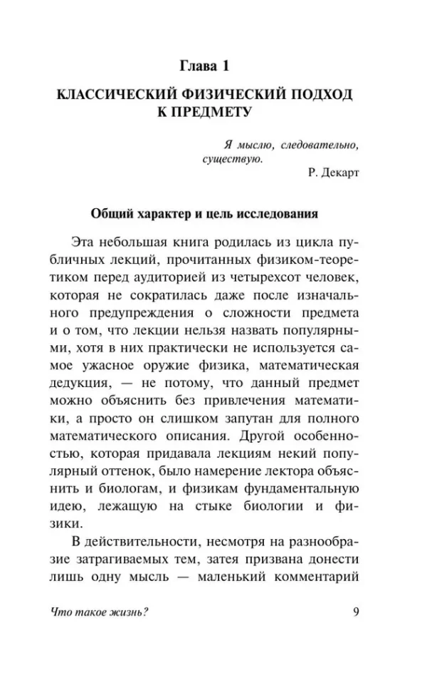 Эрвин Шредингер: Что такое жизнь?