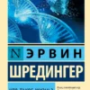 Эрвин Шредингер: Что такое жизнь?