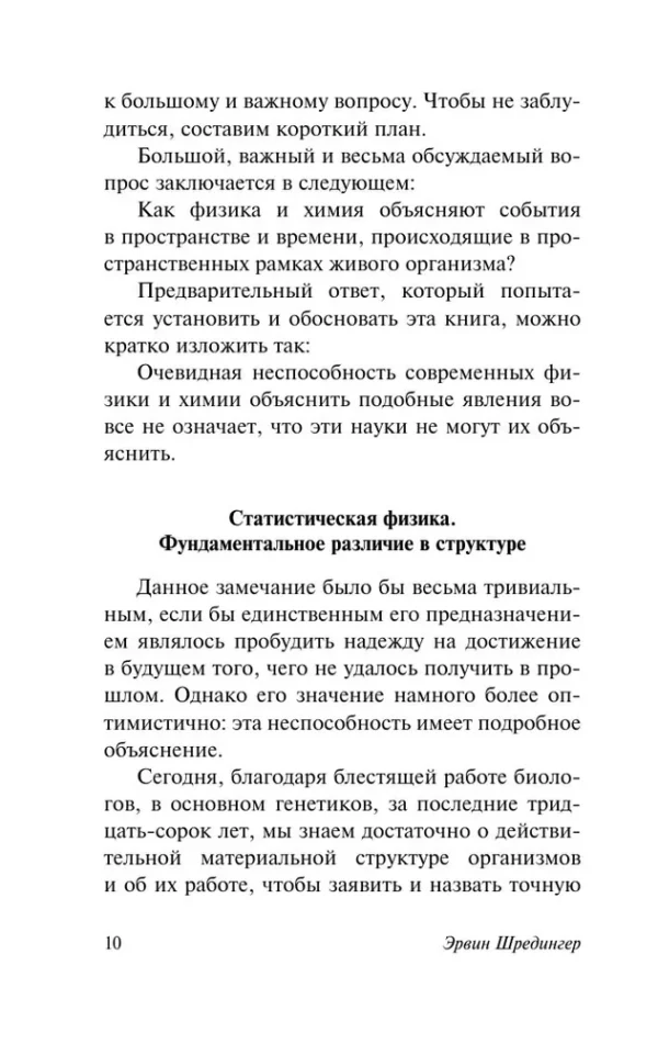 Эрвин Шредингер: Что такое жизнь?