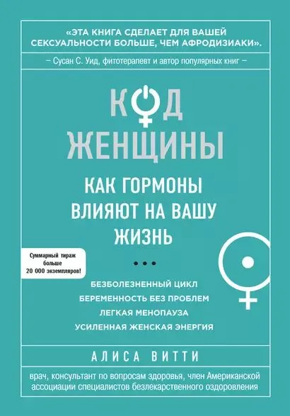 Алиса Витти: Код Женщины. Как гормоны влияют на вашу жизнь