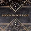 Ребекка Яррос: Ониксовый шторм