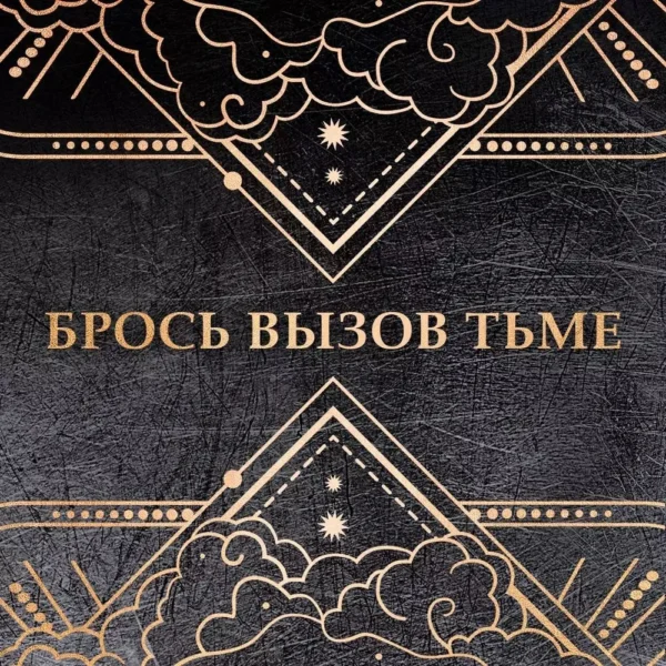 Ребекка Яррос: Ониксовый шторм