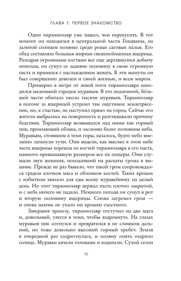 Лю Цысинь: О муравьях и динозаврах