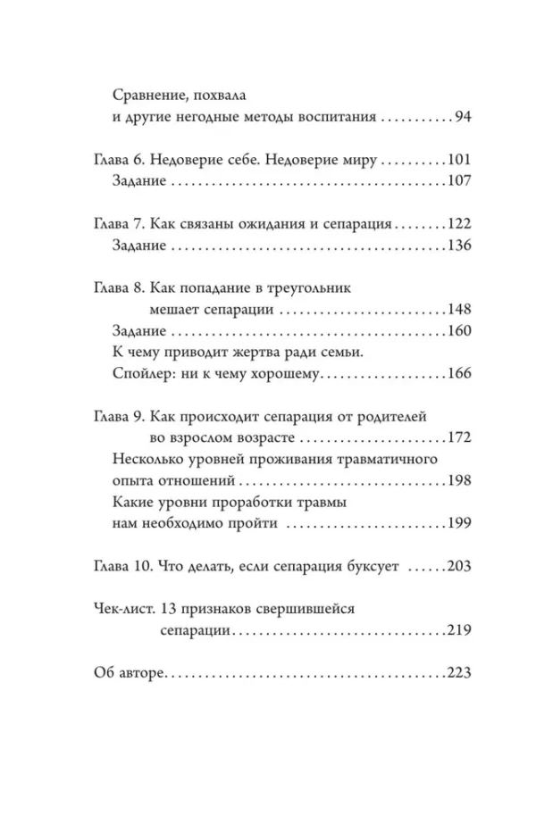 Вероника Хлебова: Сепарация. Как перестать зависеть от других людей