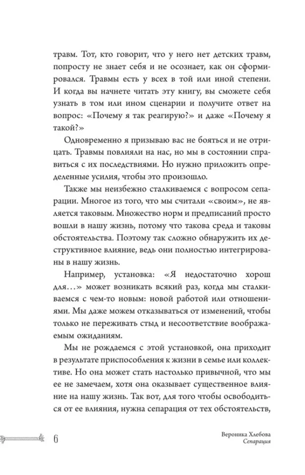 Вероника Хлебова: Сепарация. Как перестать зависеть от других людей