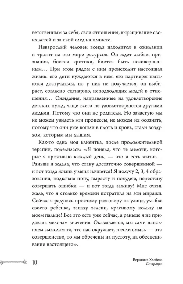 Вероника Хлебова: Сепарация. Как перестать зависеть от других людей