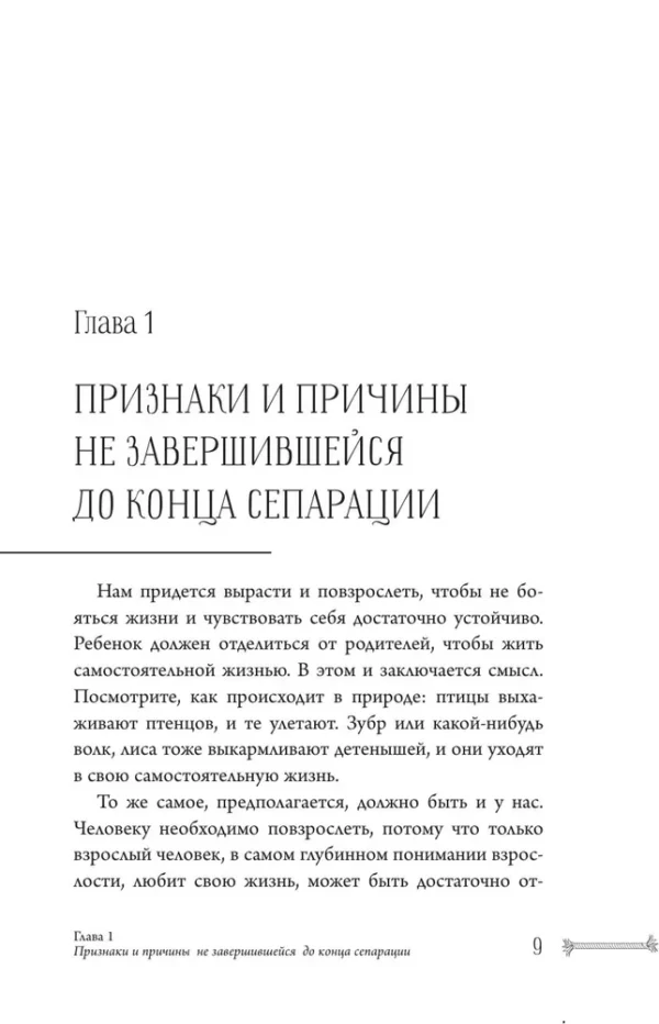 Вероника Хлебова: Сепарация. Как перестать зависеть от других людей