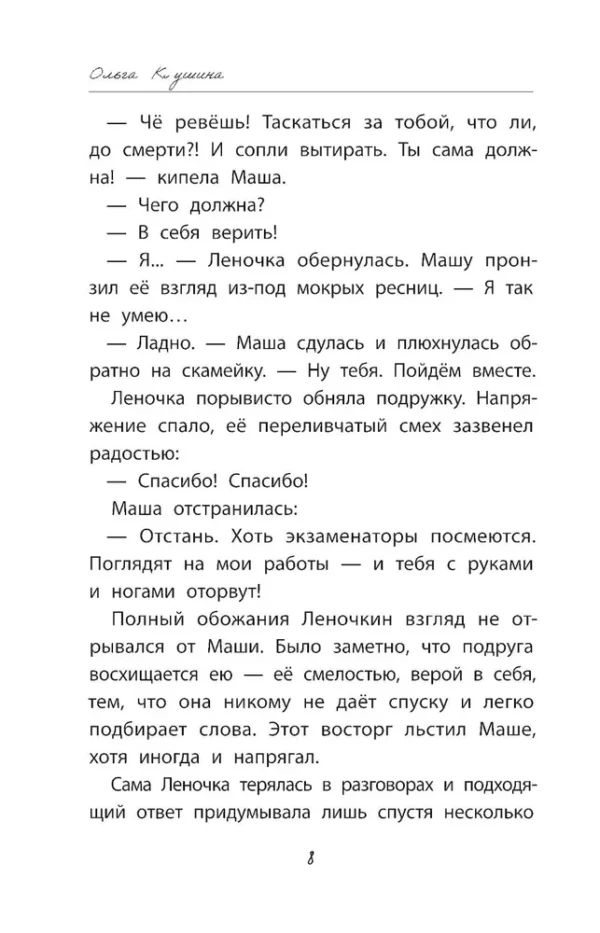 Ольга Клушина: Девочка-капитан. История о том, куда зовет сердце