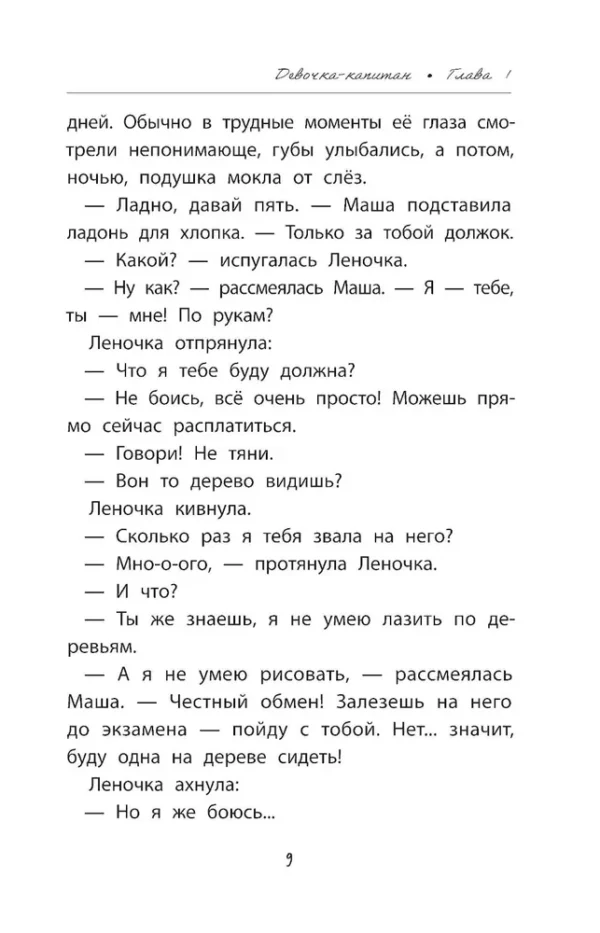 Ольга Клушина: Девочка-капитан. История о том, куда зовет сердце