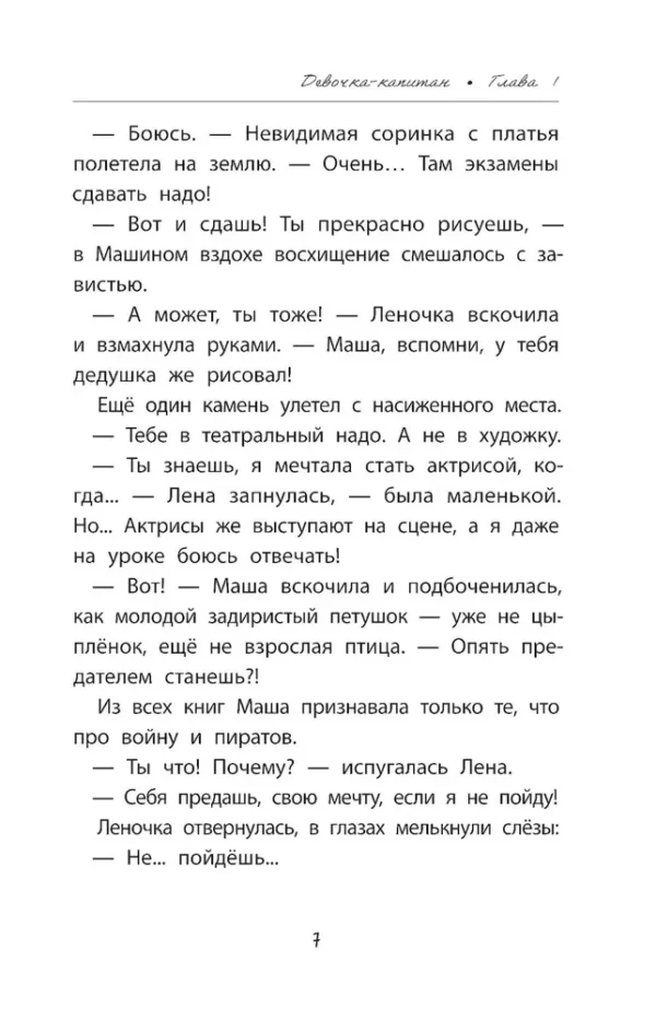 Ольга Клушина: Девочка-капитан. История о том, куда зовет сердце