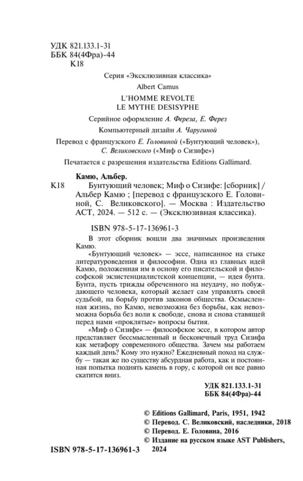 Альбер Камю: Бунтующий человек. Миф о Сизифе