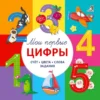 Мои первые цифры. Счет, цвета, слова, задания