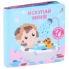 Искупай меня! Книжка-проявляшка