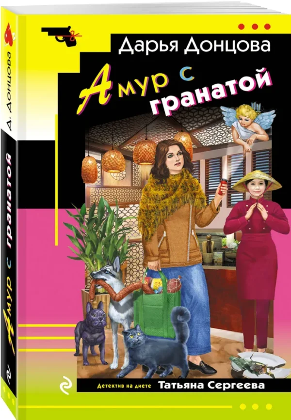 Дарья Донцова: Амур с гранатой