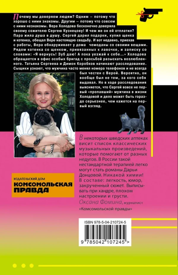 Дарья Донцова: Амур с гранатой