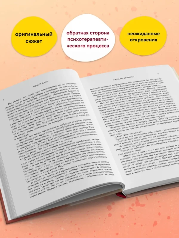 Ирвин Ялом: Лжец на кушетке