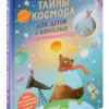 Тайны космоса для детей и взрослых. Книга с секретами