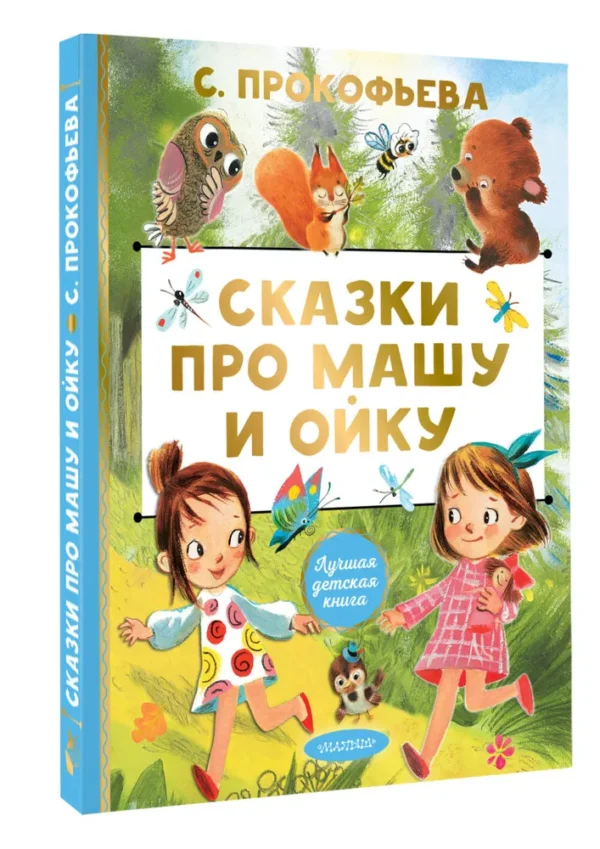 С. Прокофьева: Сказки про Машу и Ойку (Лучшая детская книга)