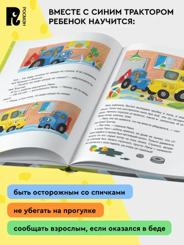 Синий Трактор учится безопасности. 5 историй