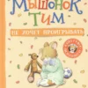 Казалис Анна: Мышонок Тим не хочет проигрывать