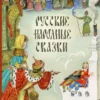 Русские народные сказки (Художник Анатолий Елисеев)