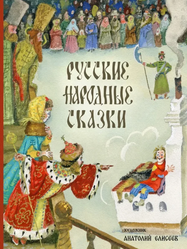 Русские народные сказки (Художник Анатолий Елисеев)