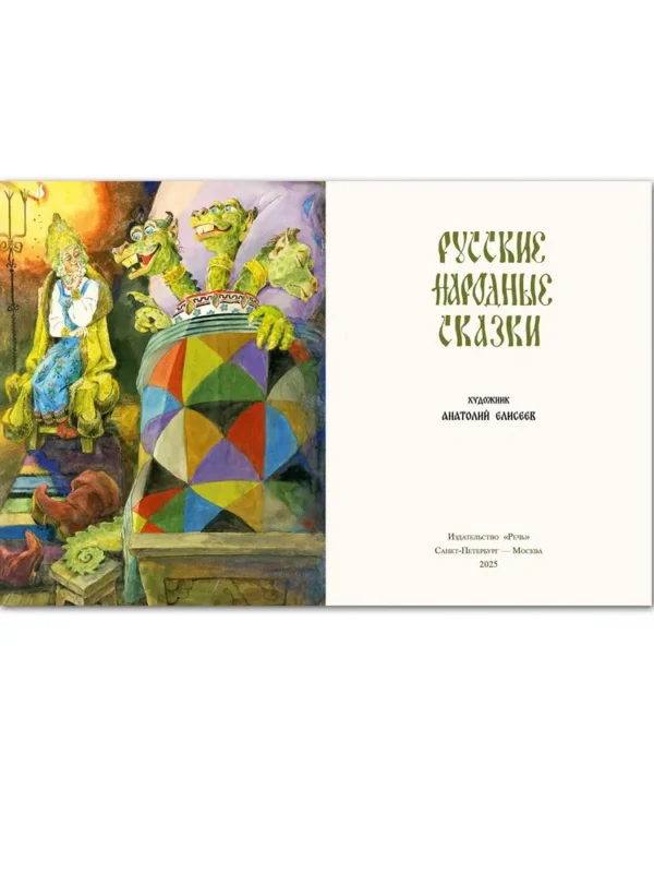 Русские народные сказки (Художник Анатолий Елисеев)
