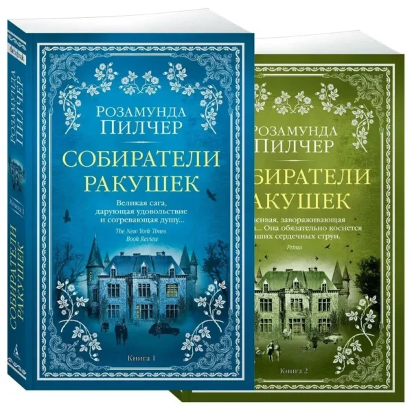 Розамунда Пилчер: Собиратели ракушек. Комплект из 2-х книг