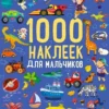 1000 наклеек для мальчиков
