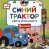 Синий Трактор учится безопасности. 5 историй