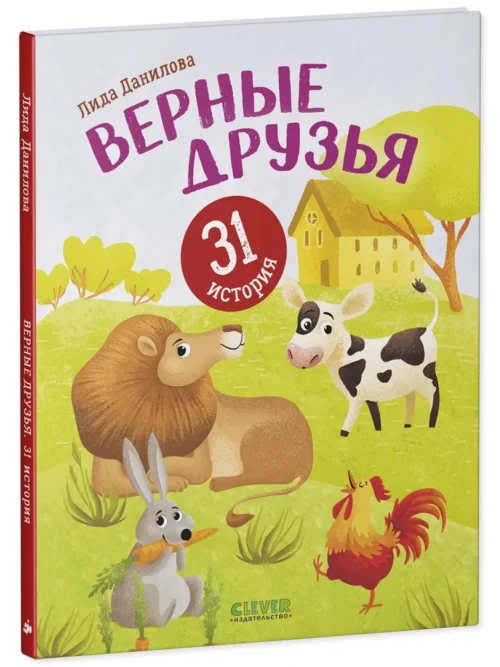 Лида Данилова: Верные друзья. 31 история