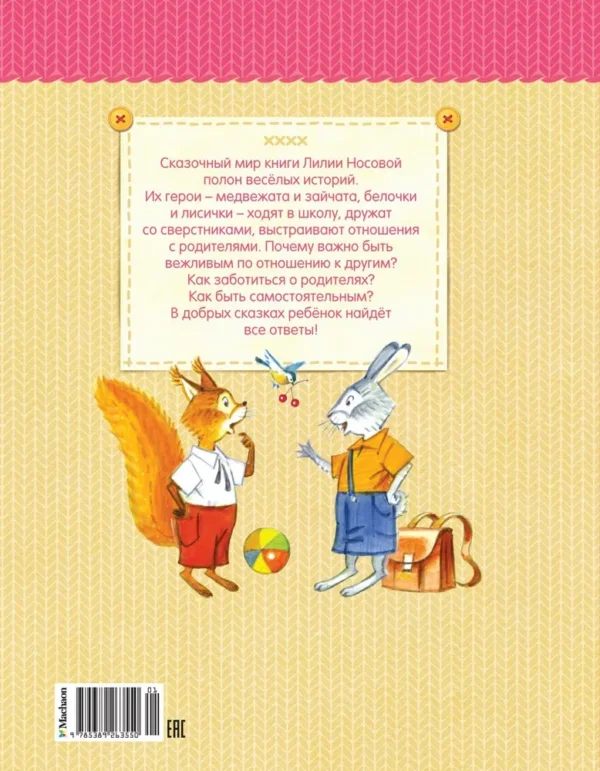 Л. Носова: Мамины сказки (Уютные сказки)